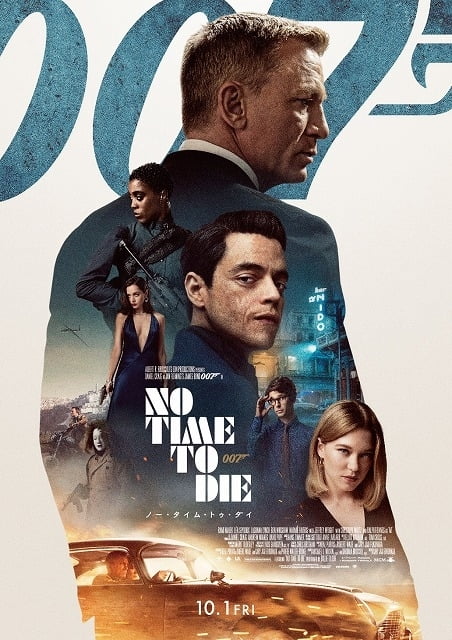 【今週公開の新作映画】「007 ノー・タイム・トゥ・ダイ〔2021〕」が気になる。