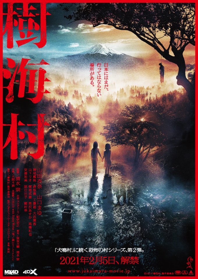 【日本映画】「樹海村〔2021〕」を観ての感想・レビュー