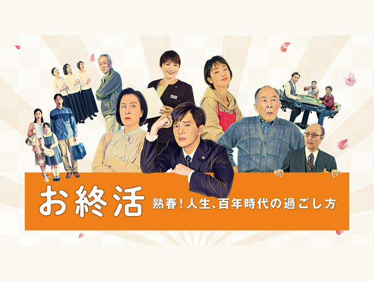 【日本映画】「お終活　熟春！人生、百年時代の過ごし方〔2021〕」を観ての感想・レビュー