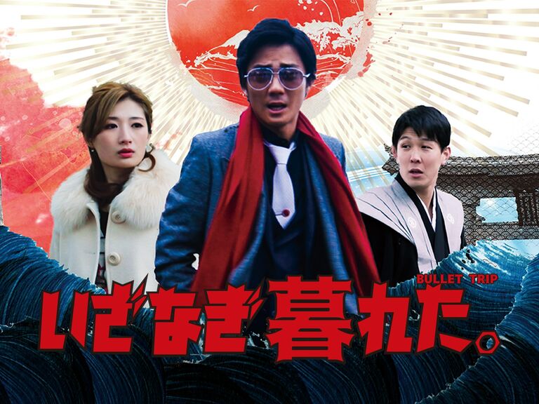 【日本映画】「いざなぎ暮れた。〔2020〕」を観ての感想・レビュー