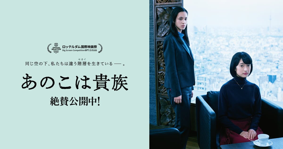 【日本映画】「あのこは貴族〔2021〕」を観ての感想・レビュー