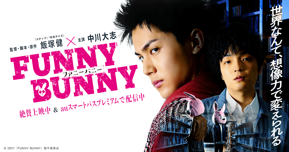 【日本映画】「FUNNY BUNNY〔2021〕」を観ての感想・レビュー