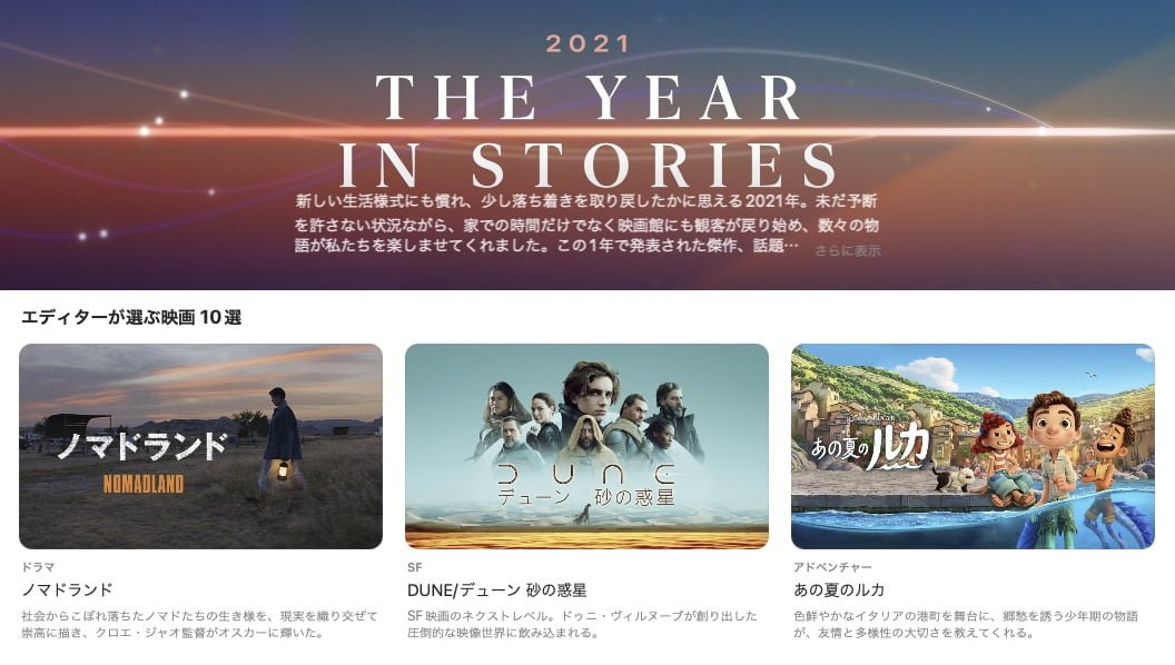 【iTunes Store】「2021 THE YEAR IN STORIES」の紹介
