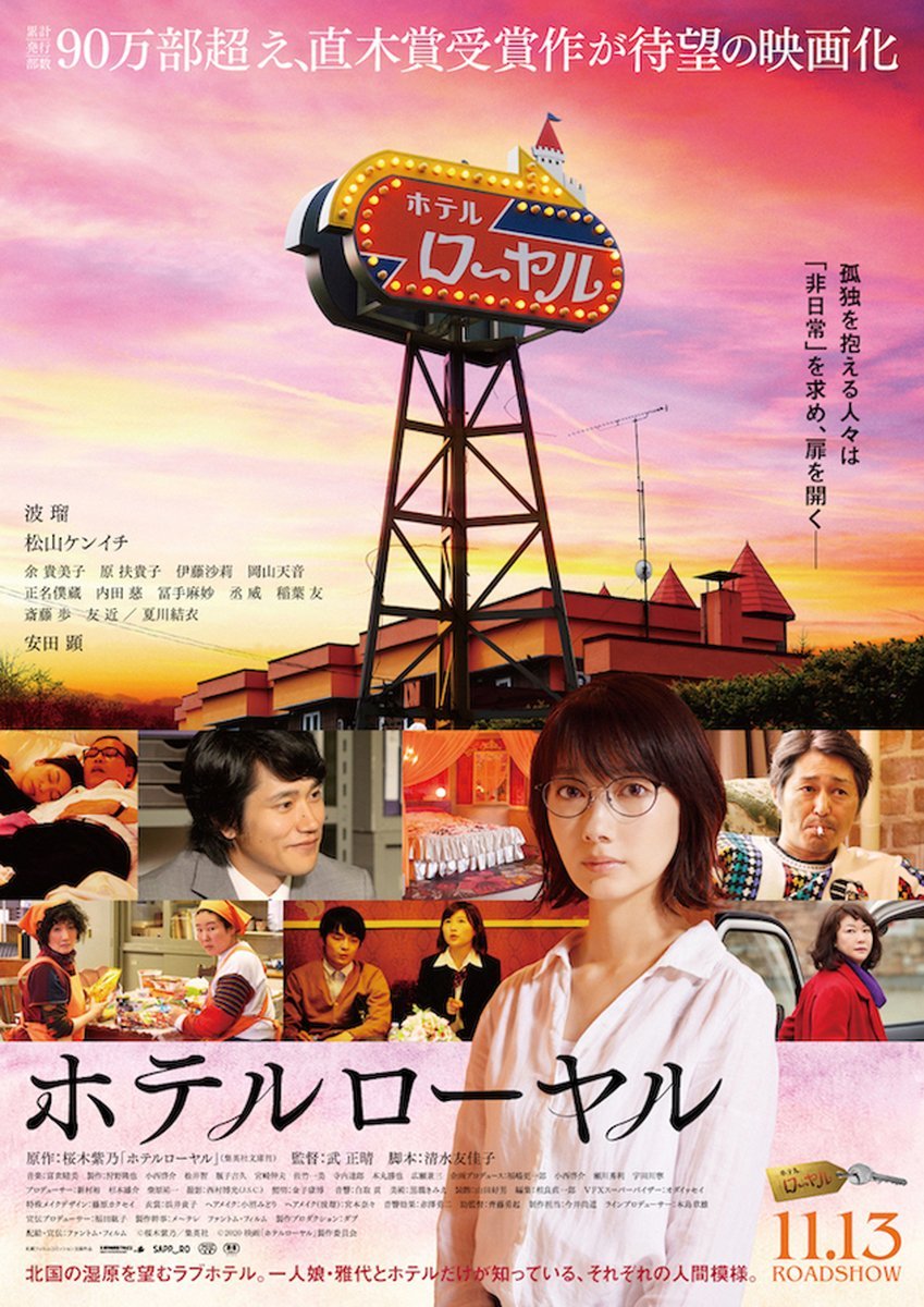 【日本映画】「ホテルローヤル〔2020〕」を観ての感想・レビュー