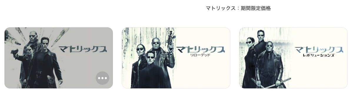 【iTunes Store】「マトリックス」期間限定価格