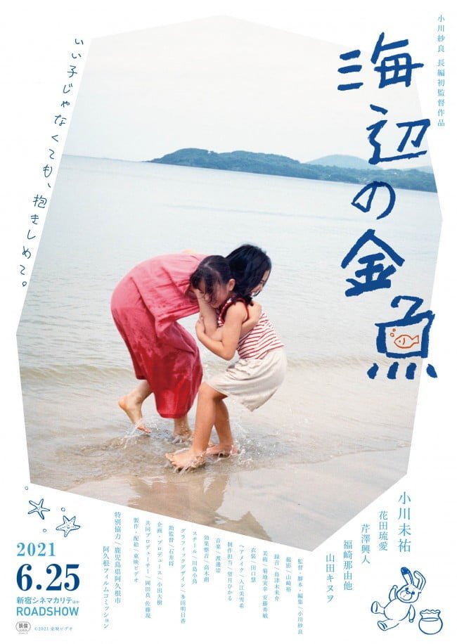 【日本映画】「海辺の金魚〔2021〕」を観ての感想・レビュー