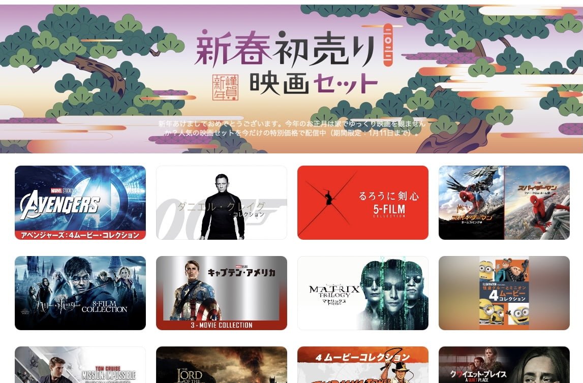 【iTunes Store】「新春初売り映画セット」期間限定価格