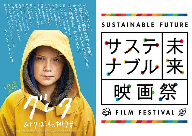 【映画アワード】「サステナブル未来映画祭」-環境問題や社会問題をモチーフにした作品を取り上げる映画祭-