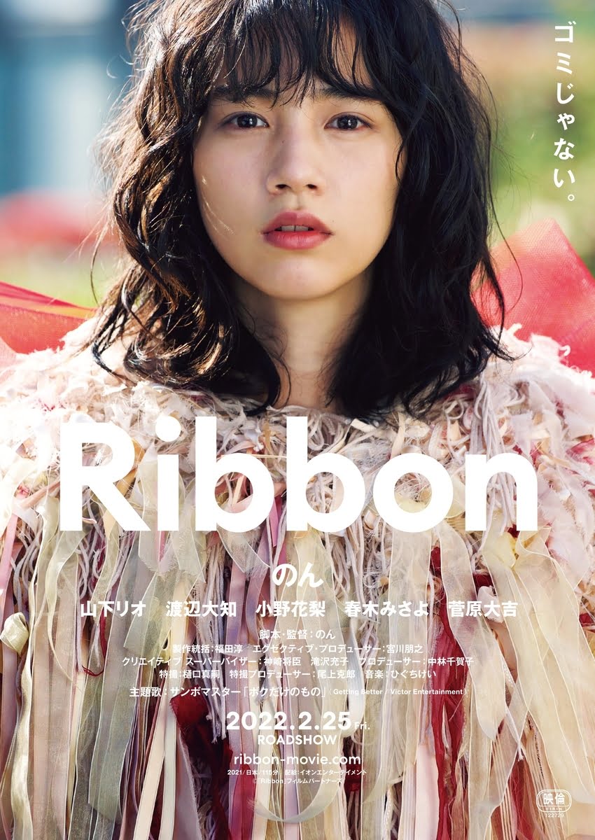 【今週公開の新作映画】「Ribbon〔2022〕」が気になる。