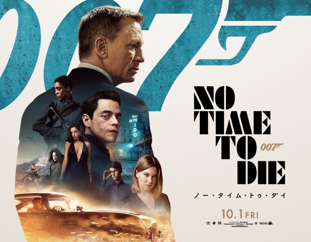【洋画】「007 ノー・タイム・トゥ・ダイ〔2021〕」を観ての感想・レビュー