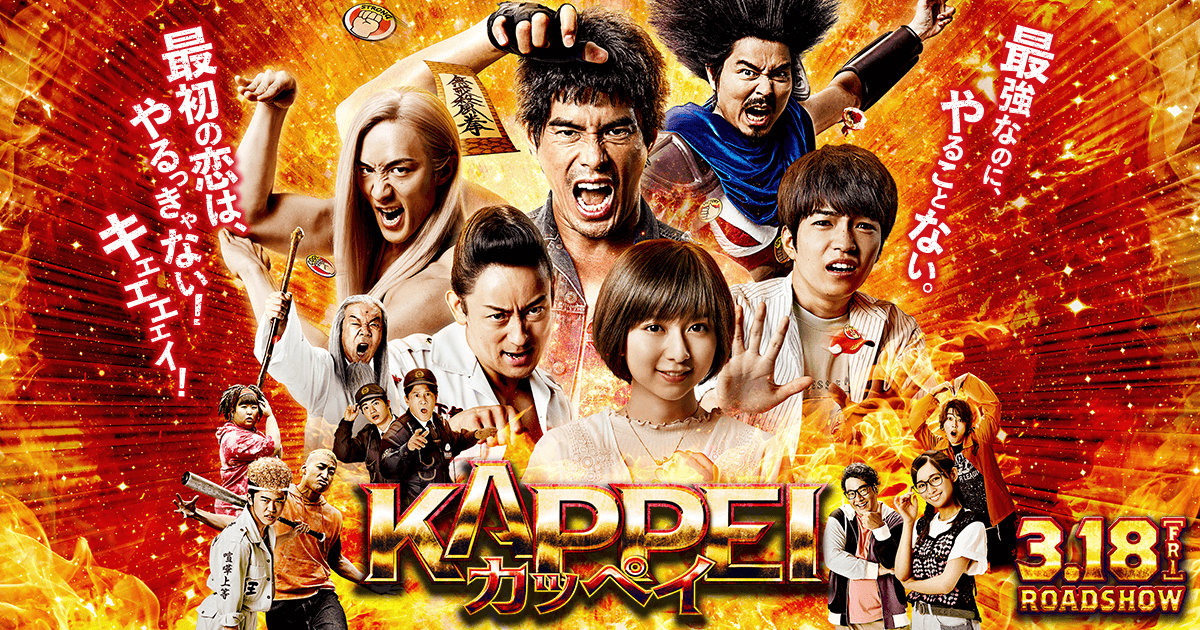 【今週公開の新作映画】「KAPPEI カッペイ〔2022〕」が気になる。
