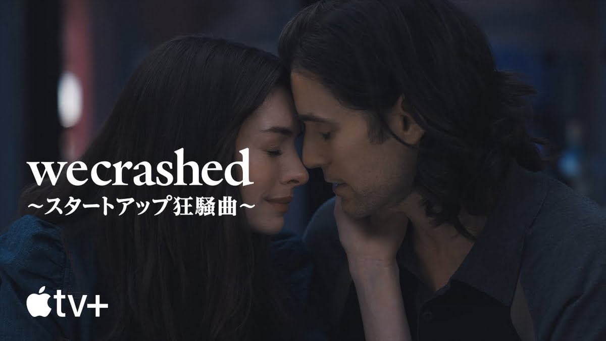 【iTunes Store】「WeCrashed 〜スタートアップ狂騒曲〜（2022）」Apple TV+配信