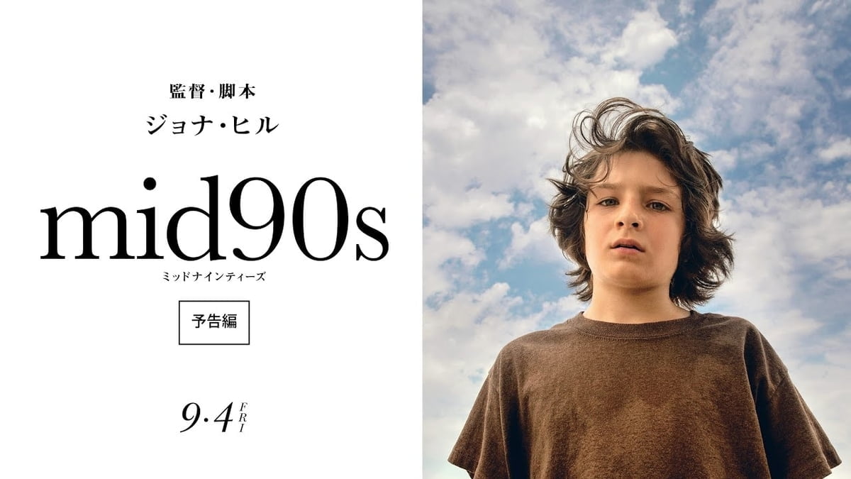 【iTunes Store】「mid90s ミッドナインティーズ(字幕／吹替)」今週の映画