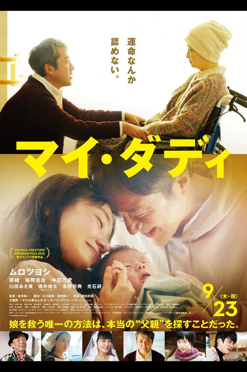 【日本映画】「マイ・ダディ〔2021〕」を観ての感想・レビュー