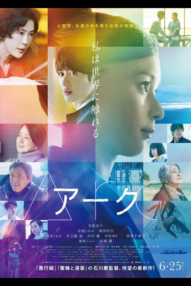 【日本映画】「Arc アーク〔2021〕」を観ての感想・レビュー