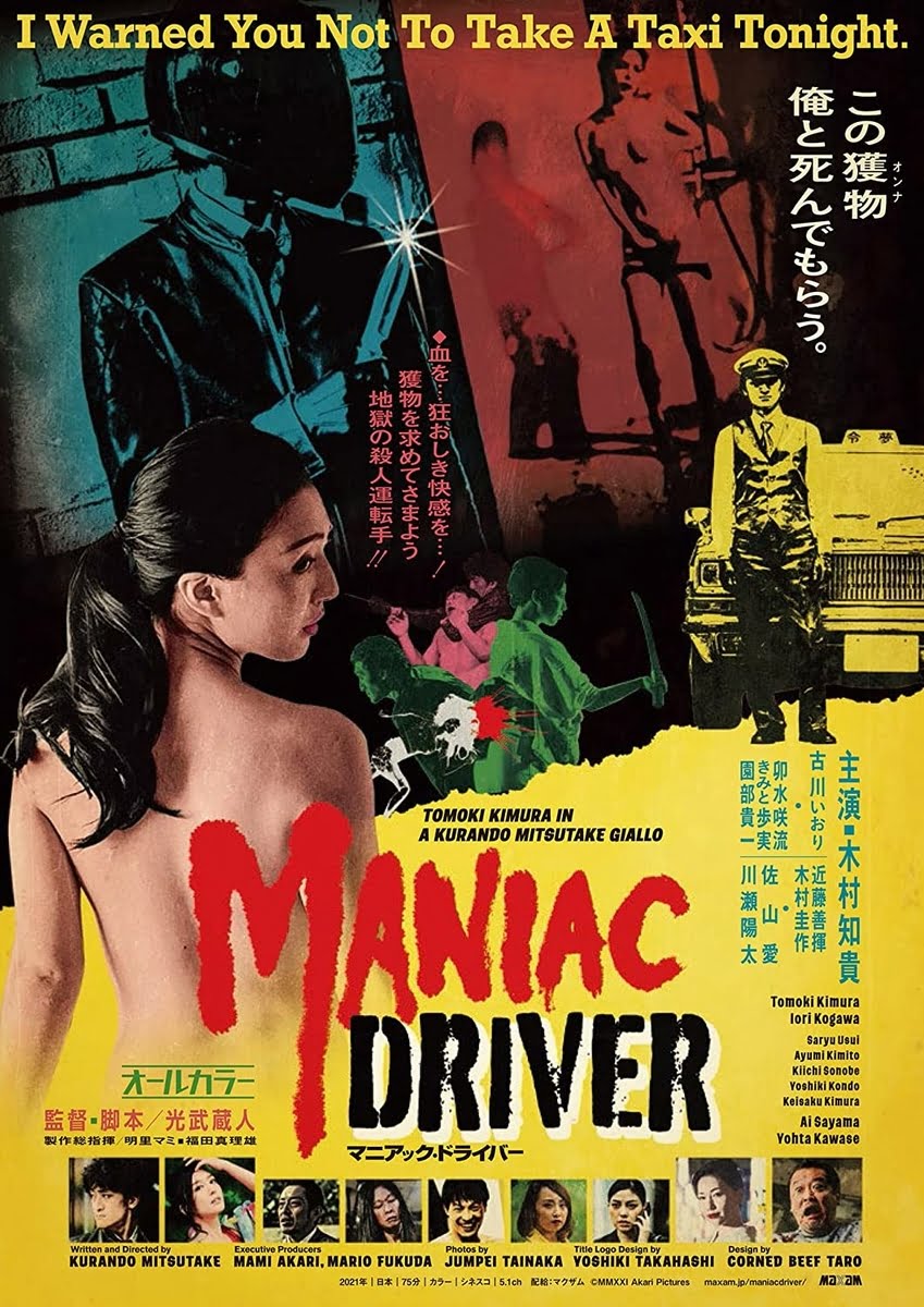 【日本映画】「マニアック・ドライバー〔2022〕」を観ての感想・レビュー