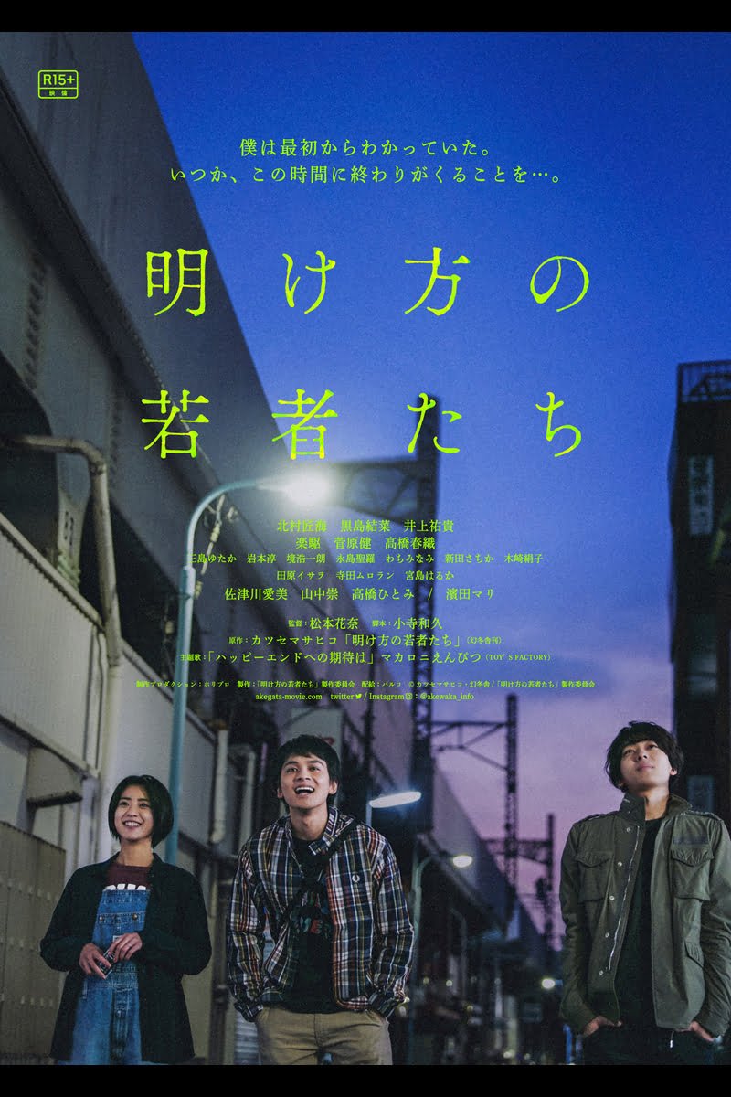 【日本映画】「明け方の若者たち〔2021〕」を観ての感想・レビュー
