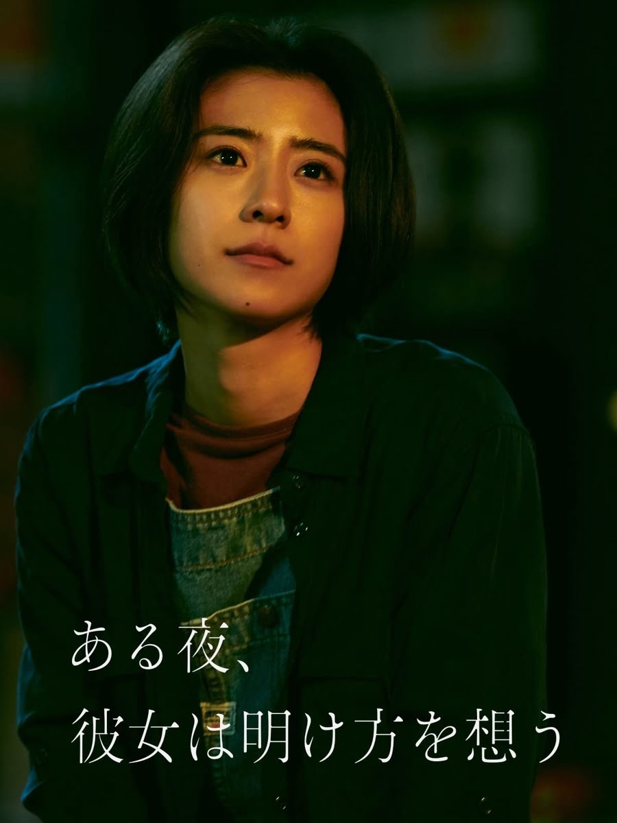【日本映画】「ある夜、彼女は夜明けを想う〔2020〕」を観ての感想・レビュー