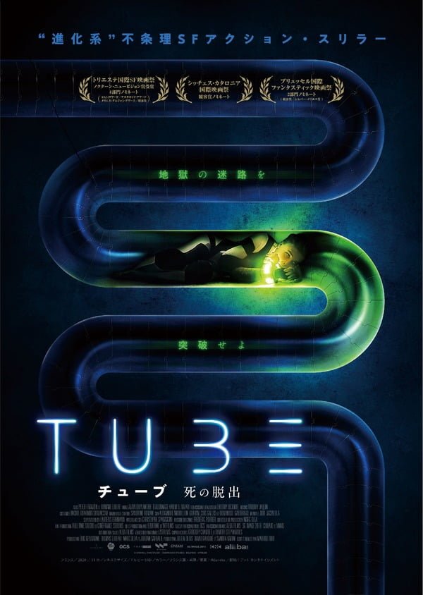 【洋画】「TUBE チューブ　死の脱出〔2022〕」を観ての感想・レビュー