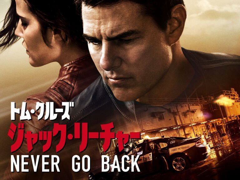 【iTunes Store】「ジャック・リーチャー：Never Go Back (字幕/吹替)」今週の映画