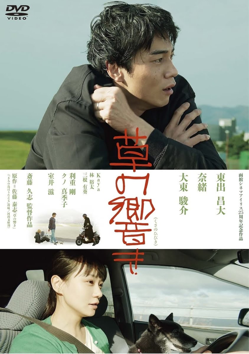 【日本映画】「草の響き〔2021〕」を観ての感想・レビュー