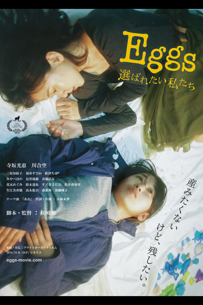 【日本映画】「Eggs 選ばれたい私たち〔2021〕」を観ての感想・レビュー