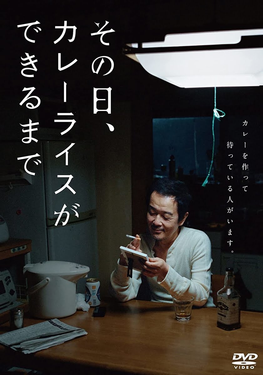 【日本映画】「その日、カレーライスができるまで〔2021〕」を観ての感想・レビュー