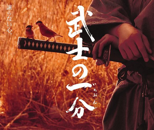 【日本映画】「武士の一分〔2006〕」を観ての感想・レビュー