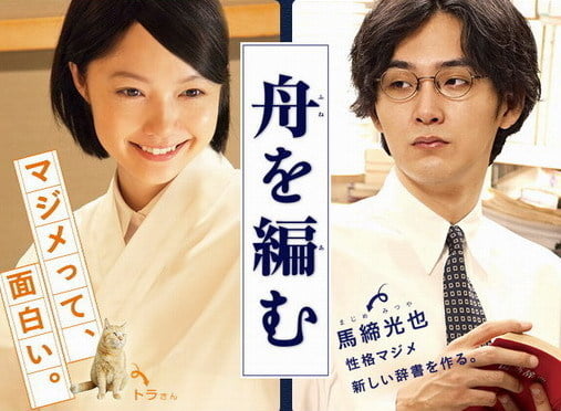【日本映画】「舟を編む〔2013〕」を観ての感想・レビュー