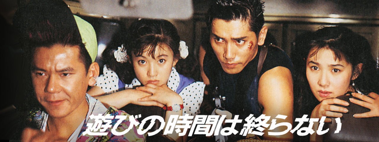 【日本映画】「遊びの時間は終わらない〔1991〕」を観ての感想・レビュー