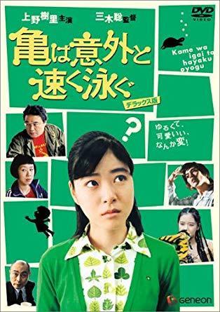 【日本映画】「亀は意外と速く泳ぐ〔2005〕」を観ての感想・レビュー