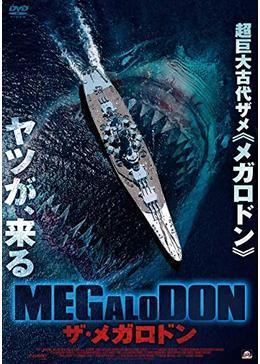 【洋画】「MEGALODON ザ・メガロドン〔2018〕」を観ての感想・レビュー
