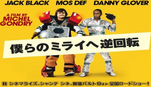 【洋画】「僕らのミライへ逆回転〔2008〕」を観ての感想・レビュー