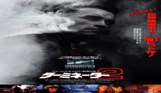 【洋画】「ターミネーター2〔1991〕」★★★★★【感想・レビュー】