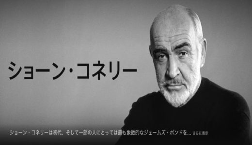 【iTunes Store】「追悼 ショーン・コネリー」期間限定価格