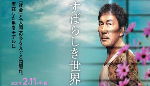 【今週公開の新作映画】「すばらしき世界〔2021〕」が気になる。
