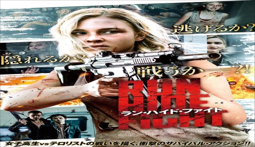【洋画】「ラン・ハイド・ファイト〔2021〕」★★★☆☆