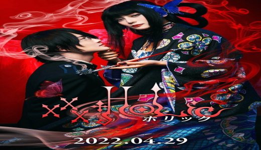 【今週公開の新作映画】「ホリック xxxHOLiC〔2022〕」が気になる。