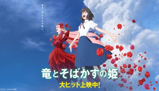 【アニメ】「竜とそばかすの姫〔2021〕」★★★☆☆