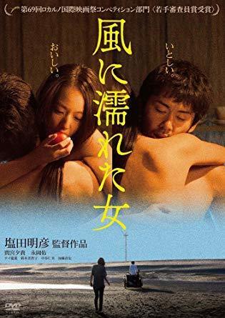 【日本映画】「風に濡れた女〔2016〕」を観ての感想・レビュー