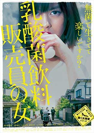【日本映画】「乳酸菌飲料販売員の女 〔2017〕」を観ての感想・レビュー