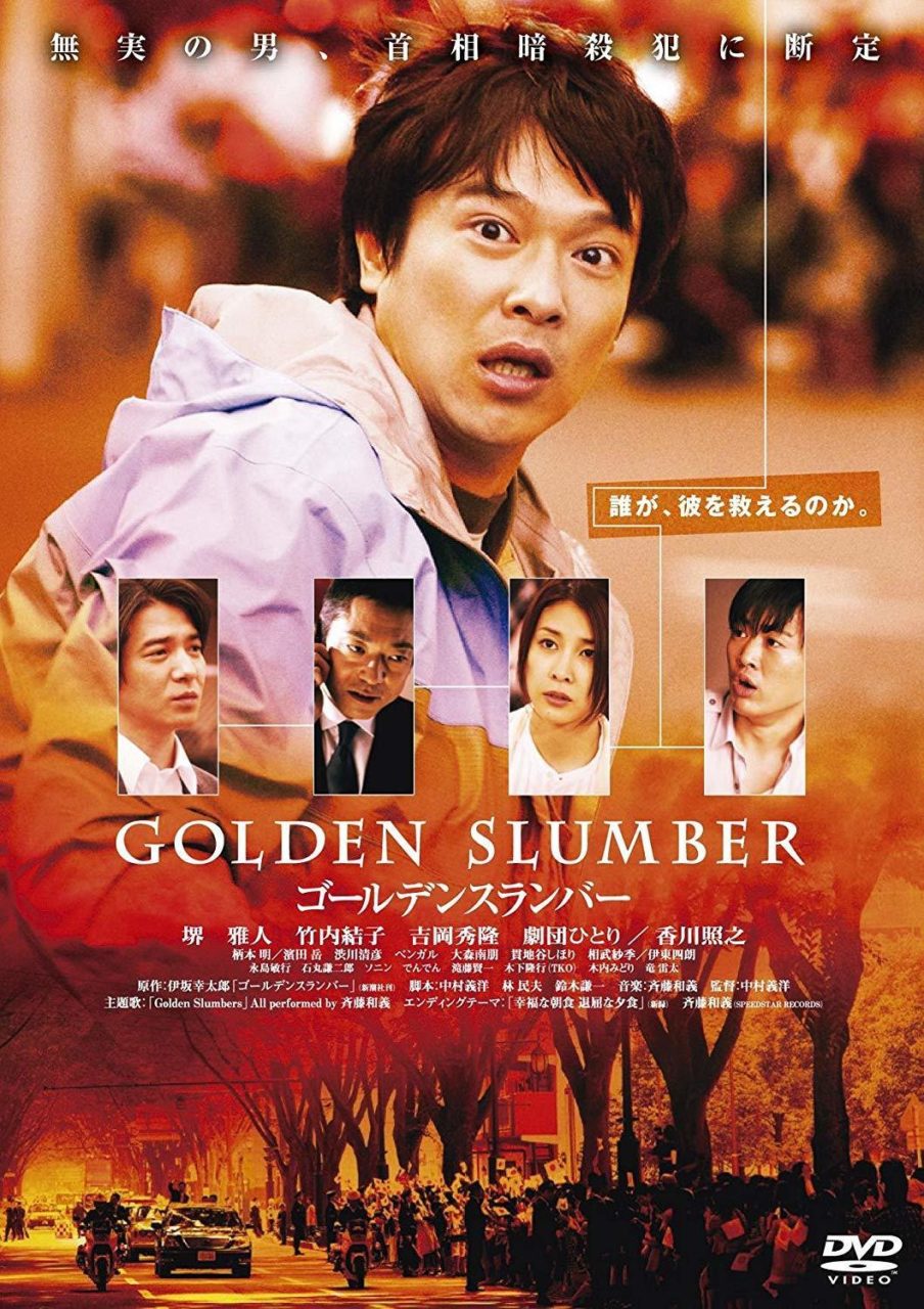 【日本映画】「ゴールデンスランバー〔2010〕」を観ての感想・レビュー