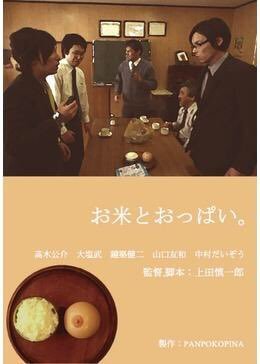 【日本映画】「お米とおっぱい。 〔2011〕」を観ての感想・レビュー