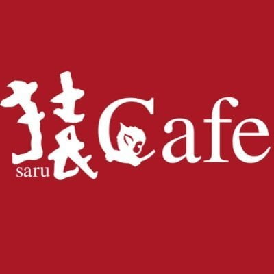 【食べ物】「猿cafe」の紹介