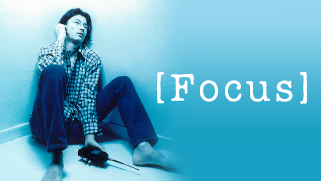 【日本映画】「FOCUS〔1996〕」を観ての感想・レビュー