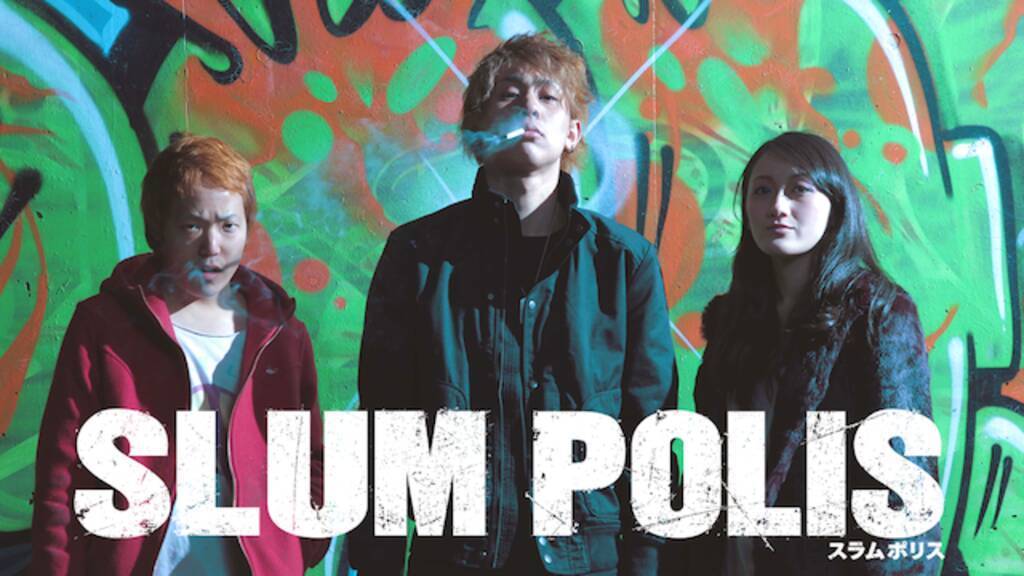 【日本映画】「SLUM-POLIS〔2015〕」を観ての感想・レビュー