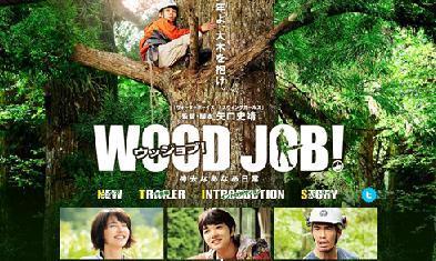 【日本映画】「WOOD JOB!〜神去なあなあ日常〜〔2010〕」を観ての感想・レビュー