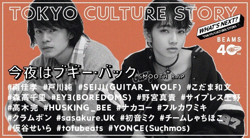 【広告】「BEAMS 40周年記念プロジェクト『TOKYO CULTURE STORY 今夜はブギー・バック（smooth rap）』」の紹介