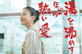 【日本映画】「湯を沸かすほどの熱い愛 〔2016〕」を観ての感想・レビュー