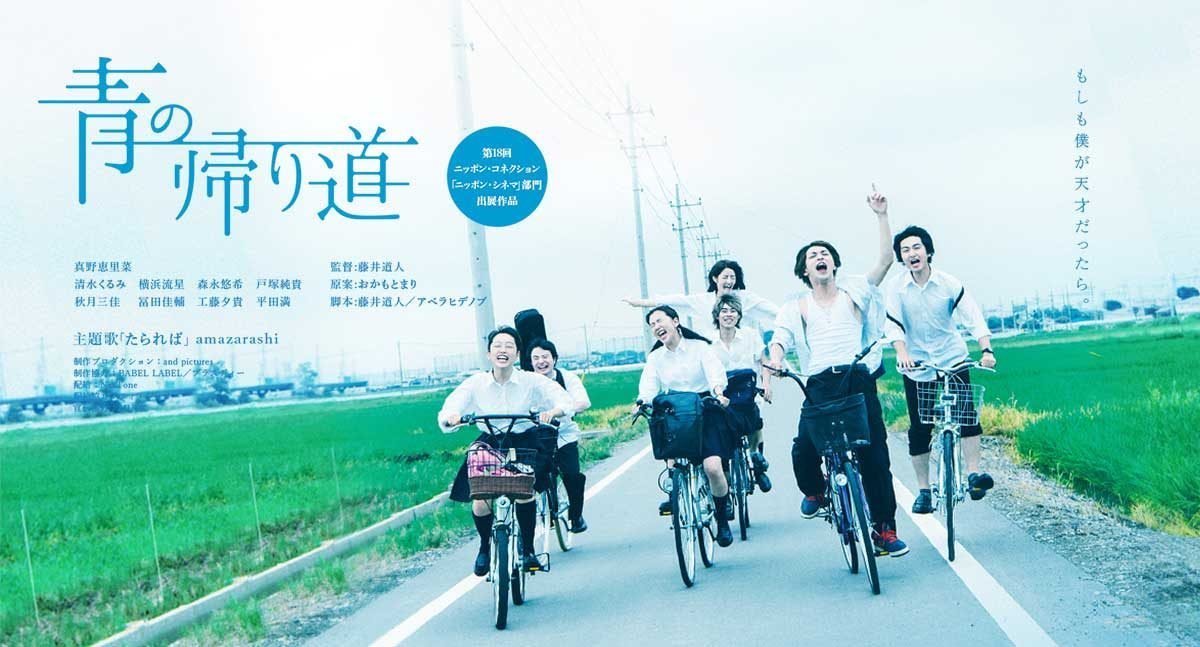 【日本映画】「青の帰り道〔2018〕」を観ての感想・レビュー